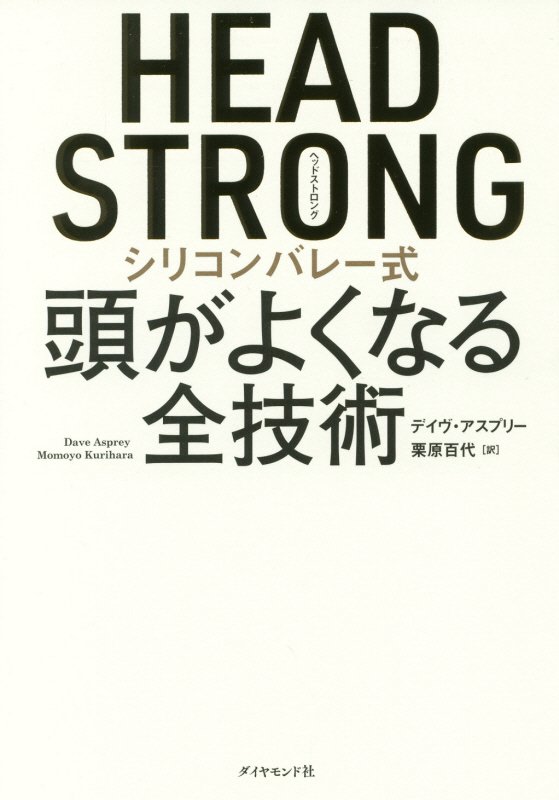 ＨＥＡＤ　ＳＴＲＯＮＧ　シリコンバレー式頭がよくなる全技術　