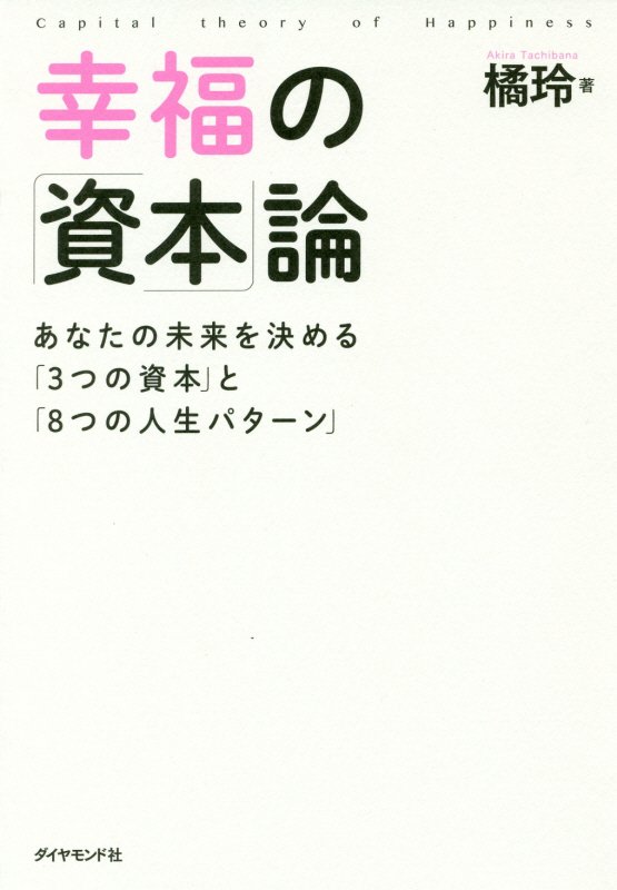 幸福の「資本」論　あなたの未来を決める「３つの資本」と「８つの人生パターン」　