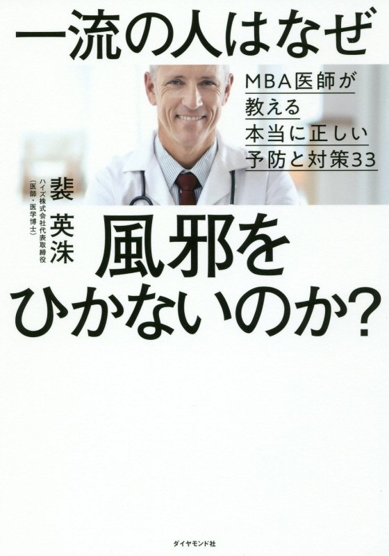 一流の人はなぜ風邪をひかないのか？　ＭＢＡ医師が教える本当に正しい予防と対策３３　