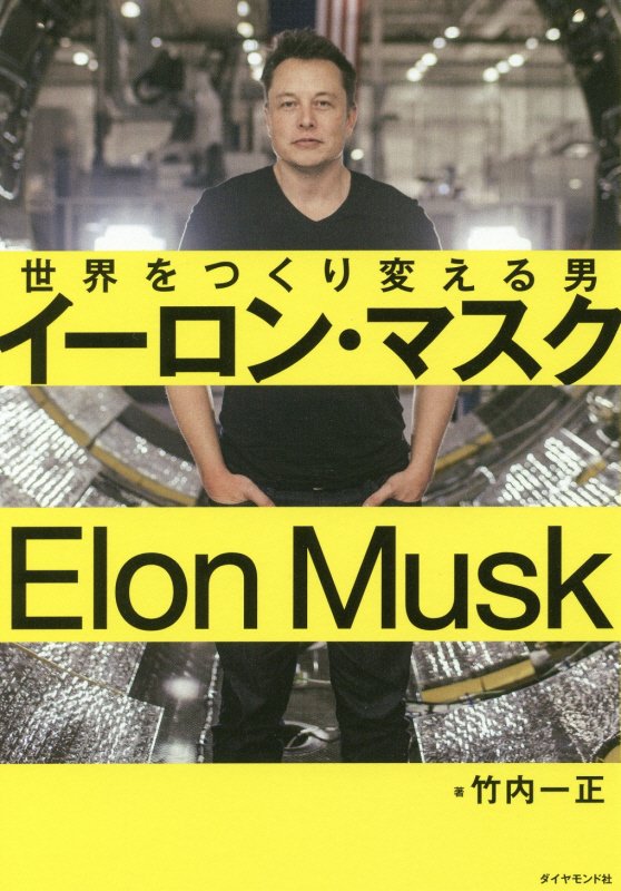イーロン・マスク　世界をつくり変える男　