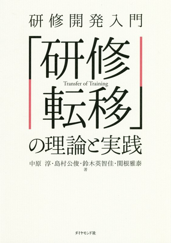 研修開発入門「研修転移」の理論と実践　