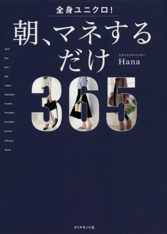 全身ユニクロ！朝、マネするだけ　３６５　ｄａｙｓ　ｏｆ　ｃｏｏｒｄｉｎａｔｅｓ　