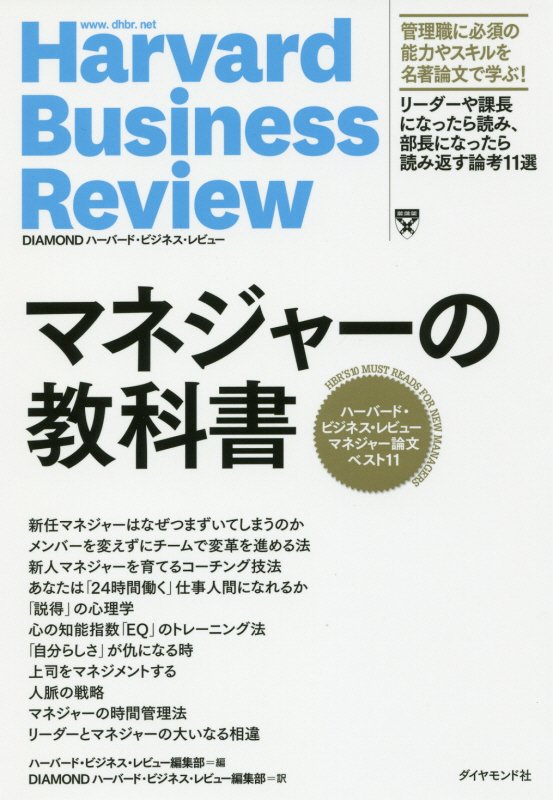マネジャーの教科書　ハーバード・ビジネス・レビューマネジャー論文ベスト１　　（Ｈａｒｖａｒｄ　Ｂｕｓｉｎｅｓｓ　Ｒｅｖｉ