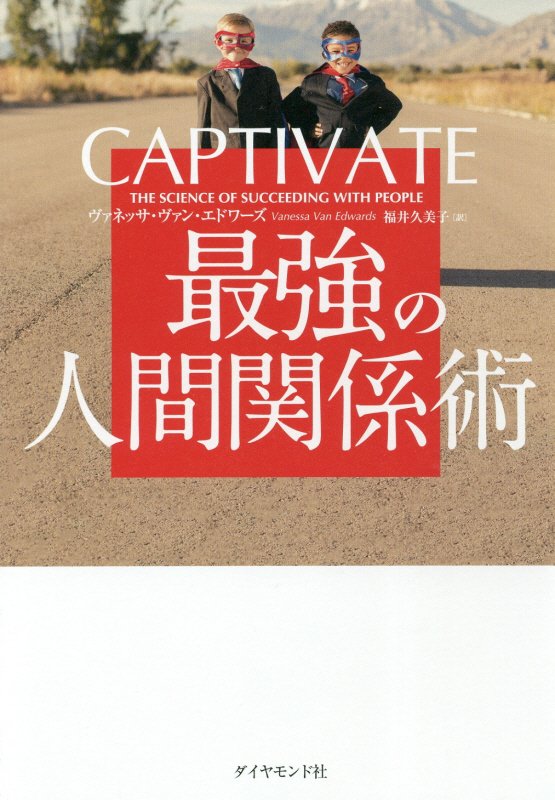 ＣＡＰＴＩＶＡＴＥ　最強の人間関係術　