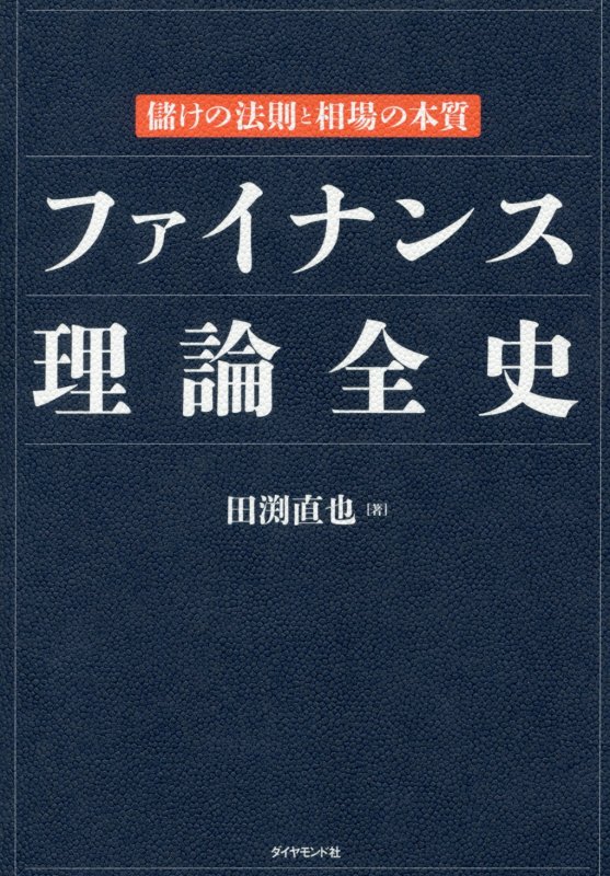 ファイナンス理論全史　儲けの法則と相場の本質　