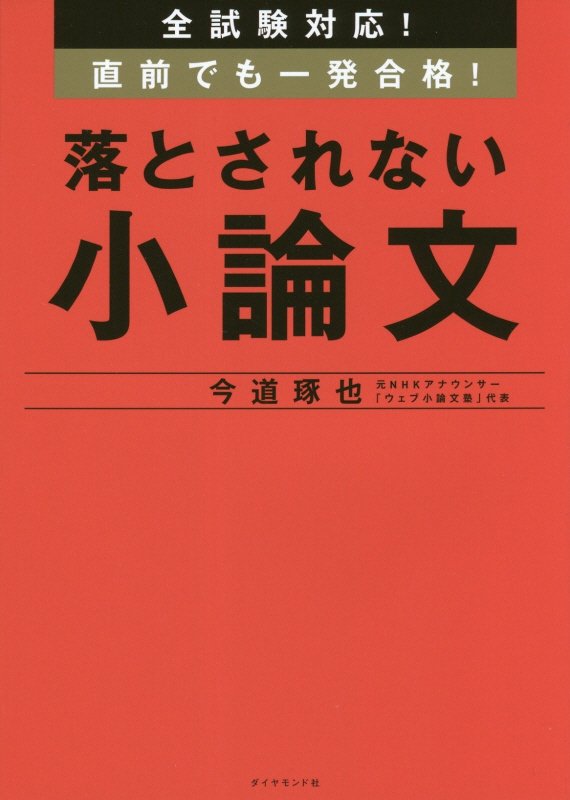 全試験対応！直前でも一発合格！落とされない小論文　