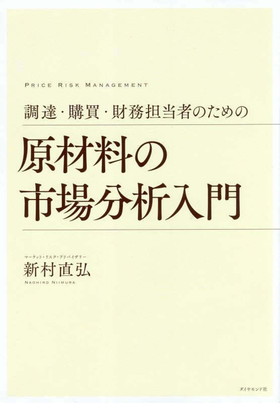 調達・購買・財務担当者のための原材料の市場分析入門　