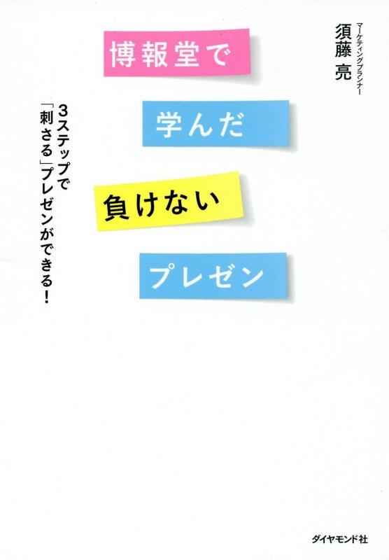 博報堂で学んだ負けないプレゼン　３ステップで「刺さる」プレゼンができる！　