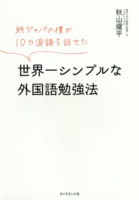 純ジャパの僕が１０カ国語を話せた世界一シンプルな外国語勉強法　