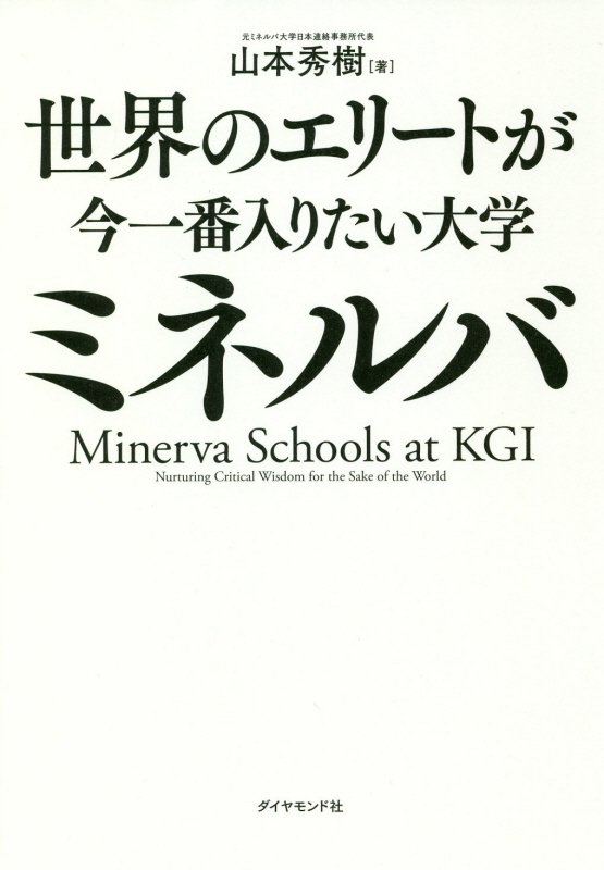 世界のエリートが今一番入りたい大学ミネルバ　
