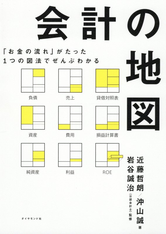 会計の地図　「お金の流れ」がたった１つの図法でぜんぶわかる　
