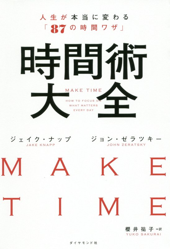 時間術大全　人生が本当に変わる「８７の時間ワザ」　