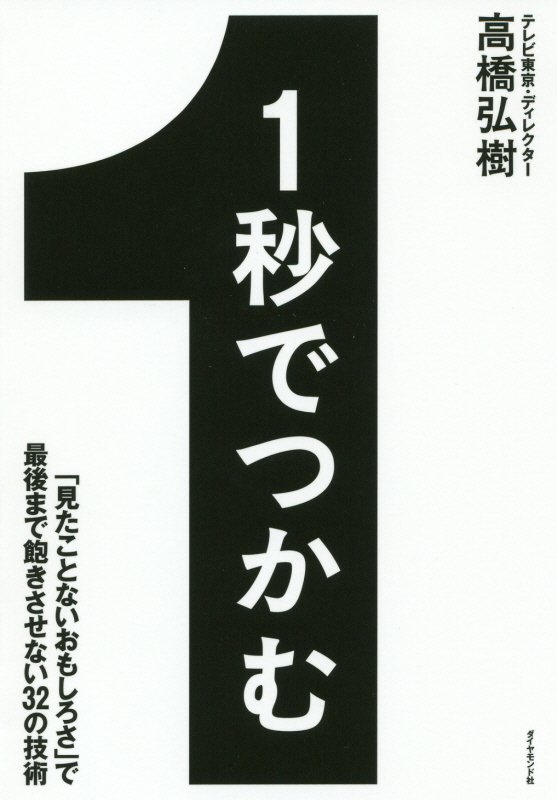 １秒でつかむ　「見たことないおもしろさ」で最後まで飽きさせない３２の技術　