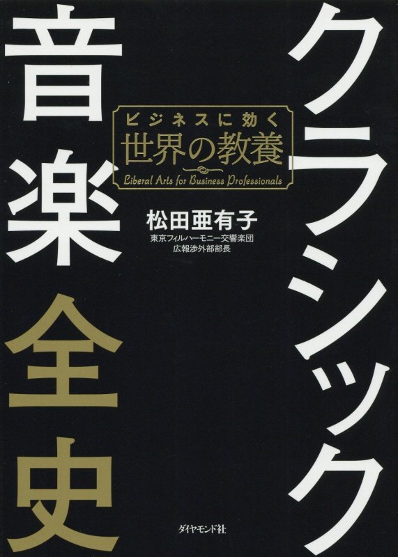 クラシック音楽全史　ビジネスに効く世界の教養　