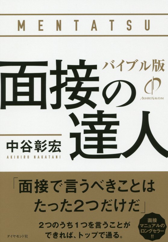 面接の達人　〔２０２０〕　バイブル版