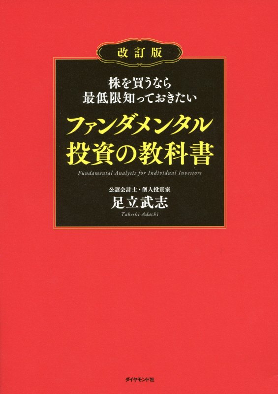株を買うなら最低限知っておきたいファンダメンタル投資の教科書　　改訂版