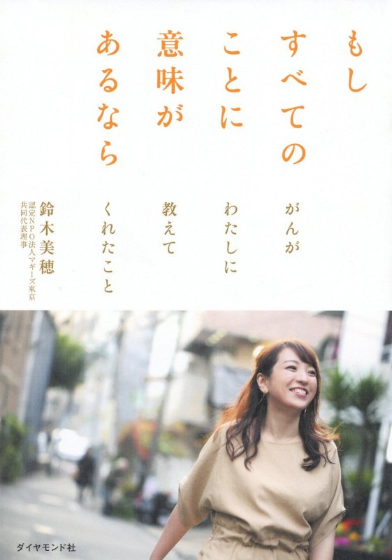 もしすべてのことに意味があるなら　がんがわたしに教えてくれたこと　