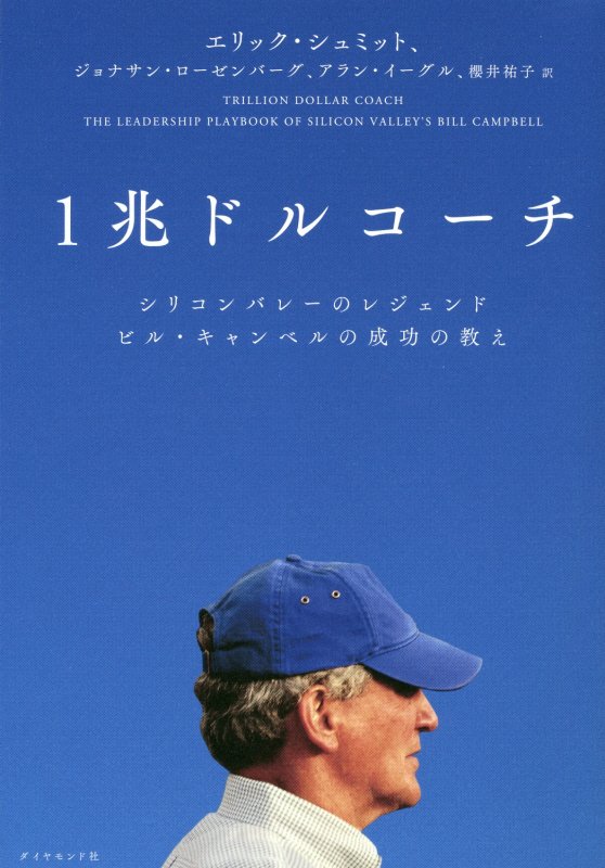 １兆ドルコーチ　シリコンバレーのレジェンド　ビル・キャンベルの成功の教え　
