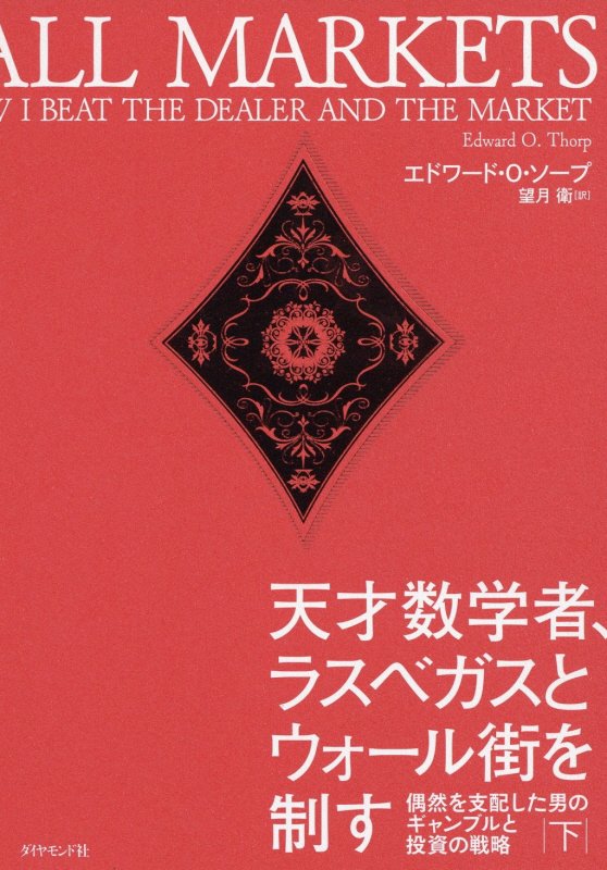 天才数学者、ラスベガスとウォール街を制す　偶然を支配した男のギャンブルと投資の戦略　下