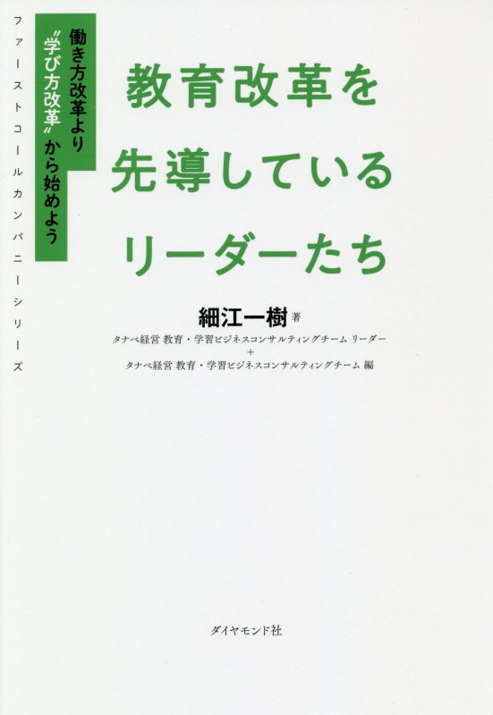 教育改革を先導しているリーダーたち　働き方改革より“学び方改革”から始めよう　　（ファーストコールカンパニーシリーズ）