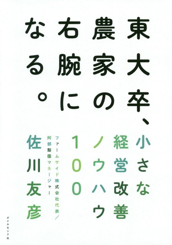 東大卒、農家の右腕になる。　小さな経営改善ノウハウ１００　