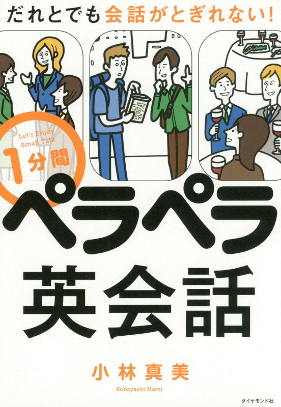 だれとでも会話がとぎれない！１分間ペラペラ英会話　Ｌｅｔ’ｓ　Ｅｎｊｏｙ　Ｓｍａｌｌ　Ｔａｌｋ　