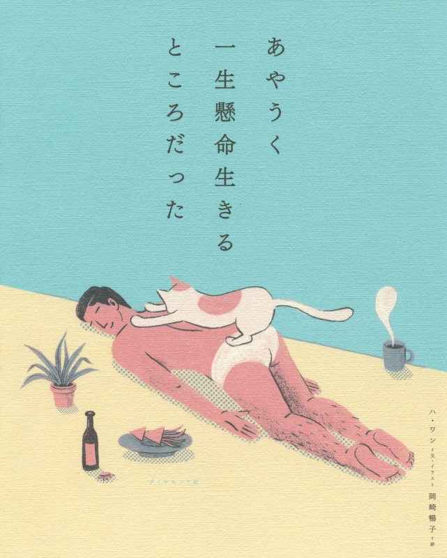 あやうく一生懸命生きるところだった　