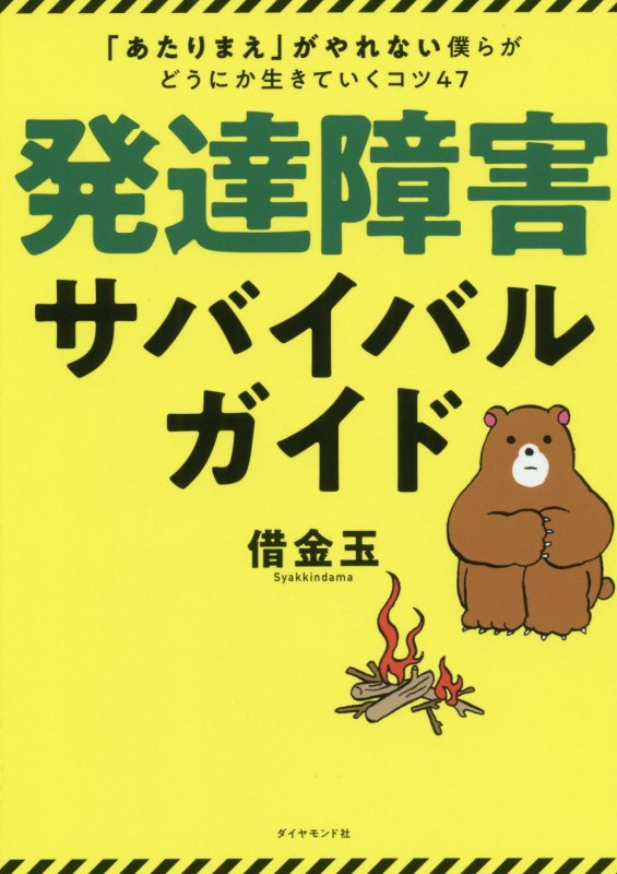 発達障害サバイバルガイド　「あたりまえ」がやれない僕らがどうにか生きていくコツ４７　
