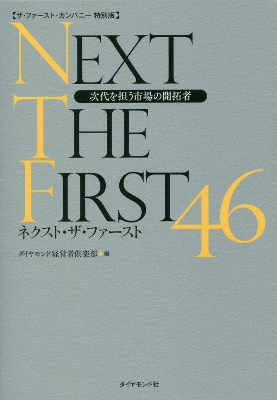 ネクスト・ザ・ファースト４６　次代を担う市場の開拓者　