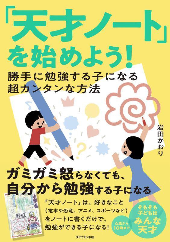 「天才ノート」を始めよう！　勝手に勉強する子になる超カンタンな方法　