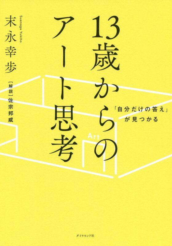 「自分だけの答え」が見つかる１３歳からのアート思考　