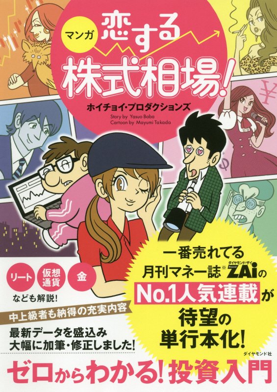 マンガ恋する株式相場！　ゼロからわかる！投資入門　