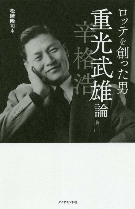 ロッテを創った男　重光武雄論　