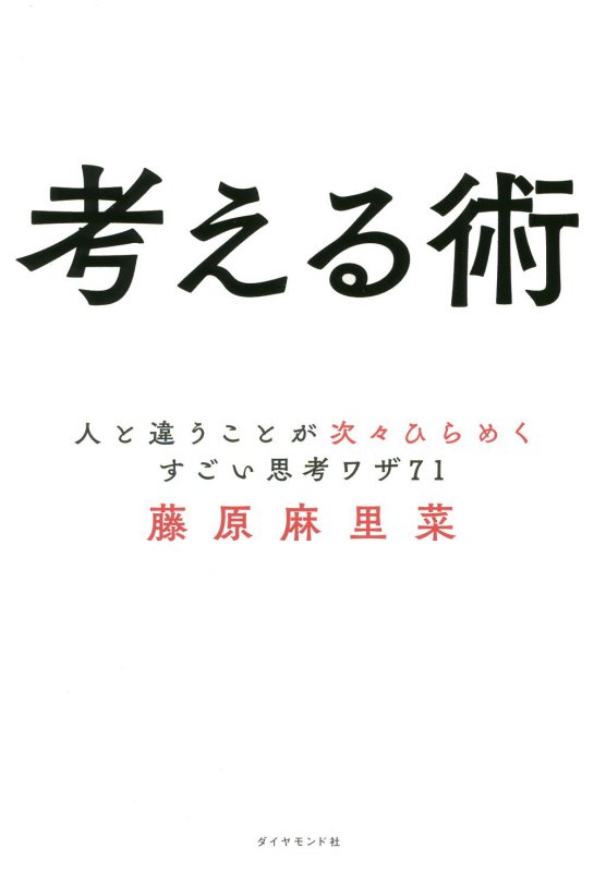 考える術　人と違うことが次々ひらめくすごい思考ワザ７１　