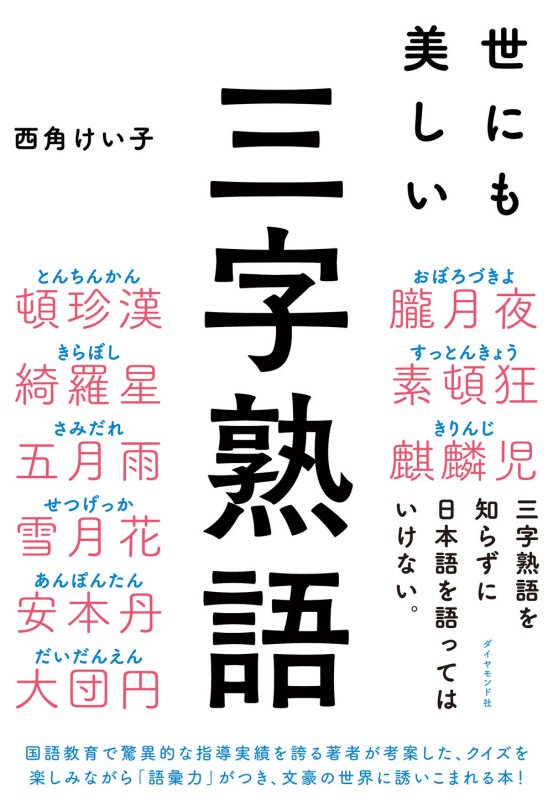 世にも美しい三字熟語　