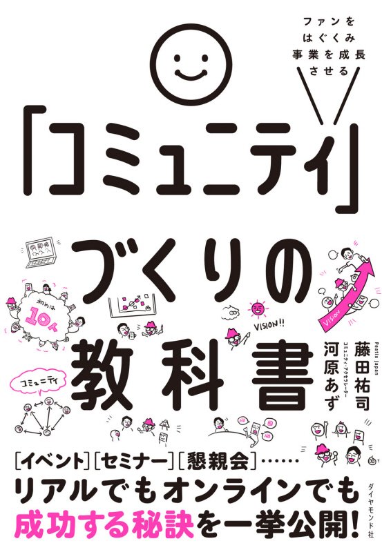 ファンをはぐくみ事業を成長させる「コミュニティ」づくりの教科書　