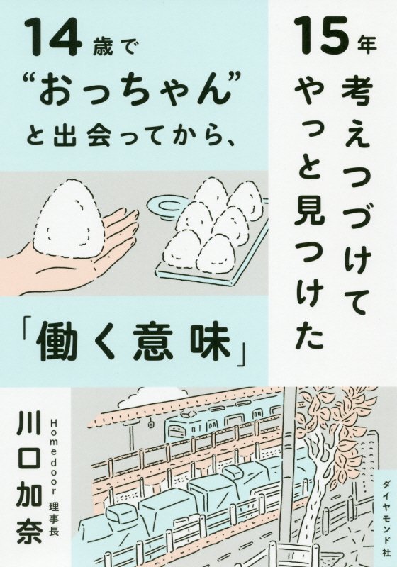 １４歳で“おっちゃん”と出会ってから、１５年考えつづけてやっと見つけた「働く意味」　