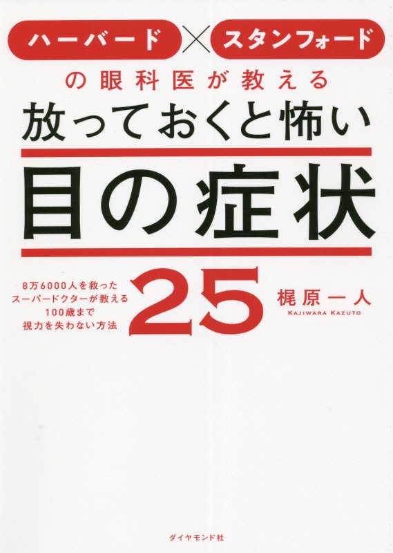 ハーバード×スタンフォードの眼科医が教える放っておくと怖い目の症状２５　８万６０００人を救ったスー　