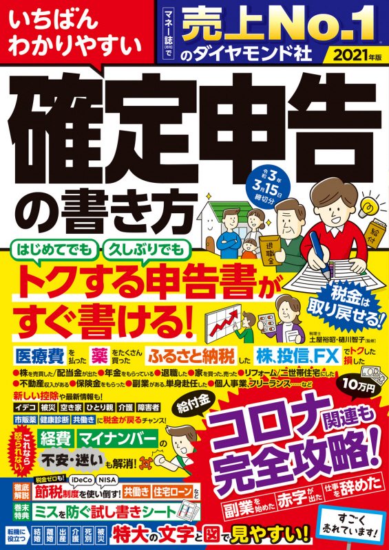 いちばんわかりやすい確定申告の書き方　令和３年３月１５日締切分