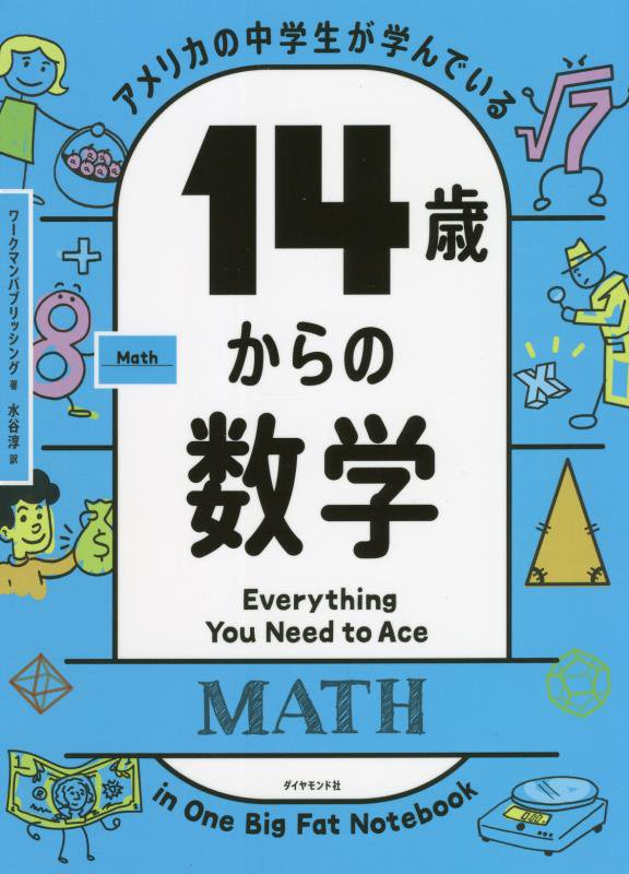 アメリカの中学生が学んでいる１４歳からの数学　