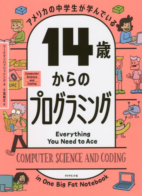 アメリカの中学生が学んでいる１４歳からのプログラミング　