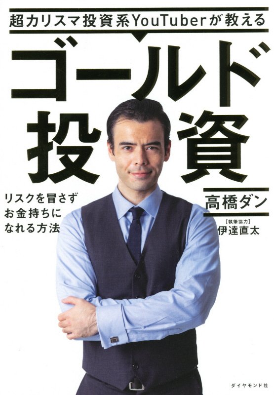 超カリスマ投資系ＹｏｕＴｕｂｅｒが教えるゴールド投資　リスクを冒さずお金持ちになれる方法　