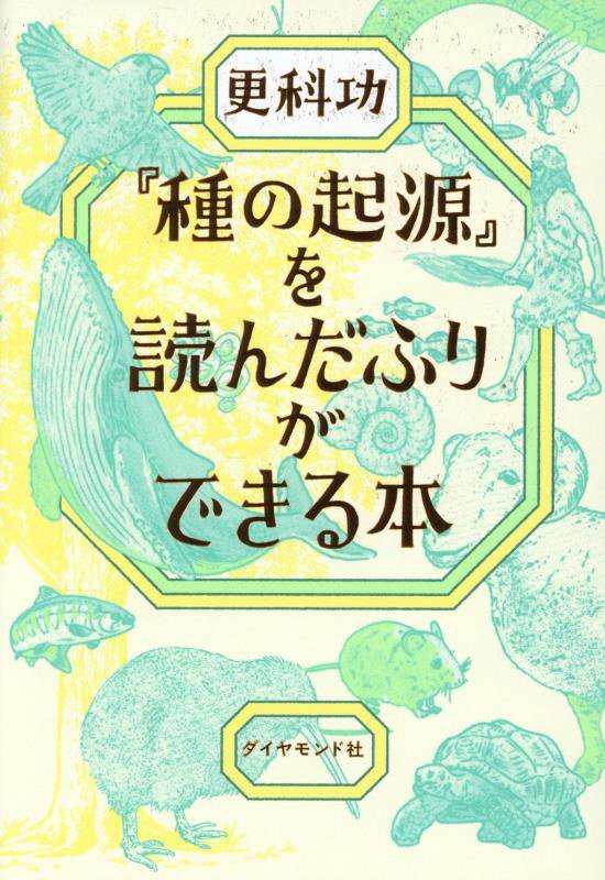 『種の起源』を読んだふりができる本　