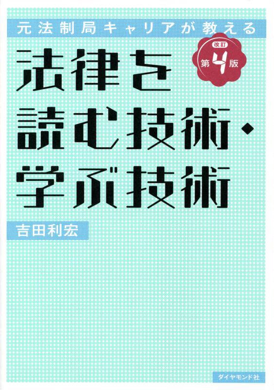 法律を読む技術・学ぶ技術　元法制局キャリアが教える　　改訂第４版
