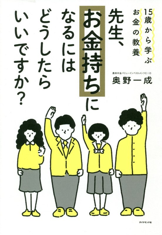 先生、お金持ちになるにはどうしたらいいですか？　１５歳から学ぶお金の教養　