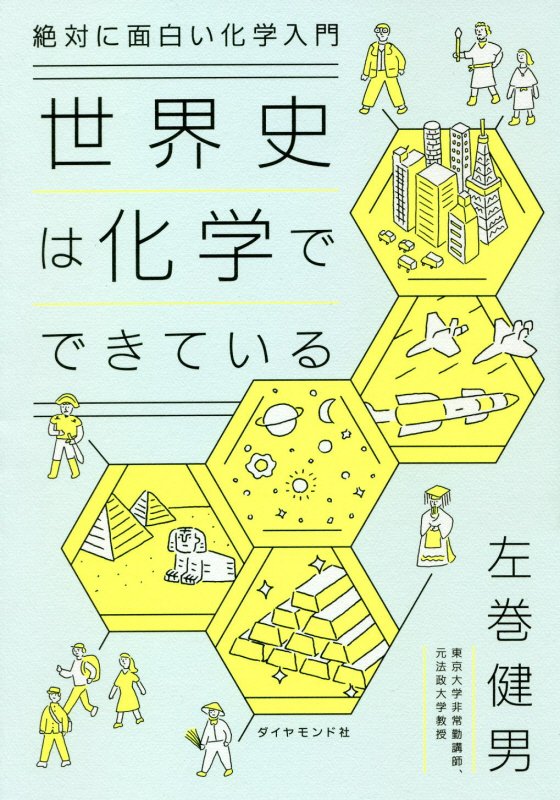 世界史は化学でできている　絶対に面白い化学入門　