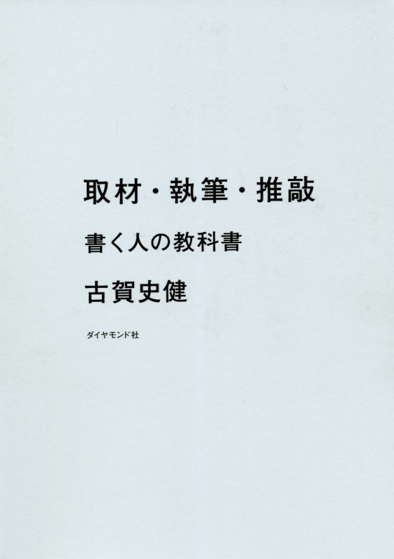 取材・執筆・推敲　書く人の教科書　
