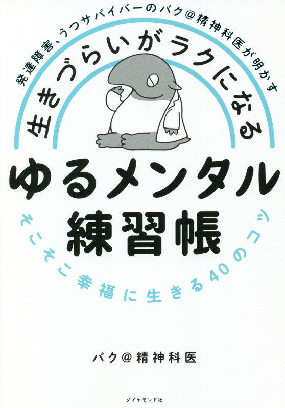生きづらいがラクになるゆるメンタル練習帳　発達障害、うつサバイバーのバク＠精神科医が明かす　