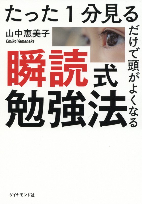 たった１分見るだけで頭がよくなる瞬読式勉強法　