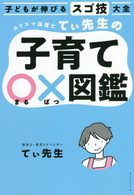 カリスマ保育士てぃ先生の子育て○×図鑑　子どもが伸びるスゴ技大全　